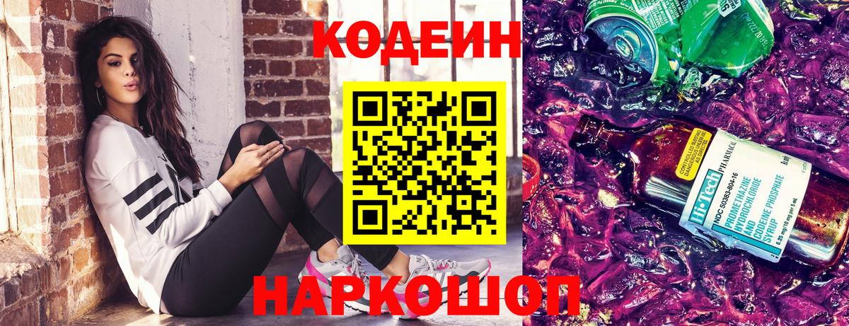 Кинешма  Codein Purple Drank  Вход с VPN  Кодеиновый сироп Lean Purple Drank 